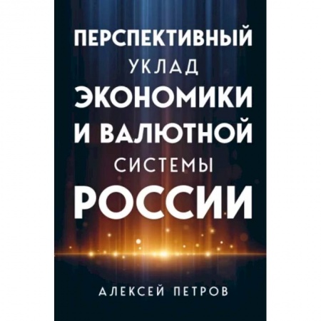 Финансы. Банковское дело. Инвестиции, книга Перспективный уклад экономики и валютной системы России