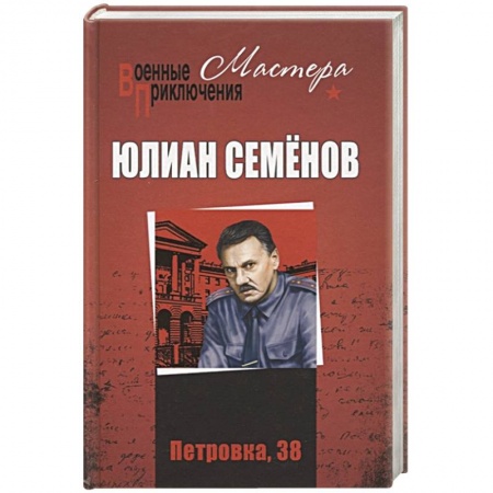 Детективы, триллеры, книга Петровка, 38. Огарева, 6:  (12+)