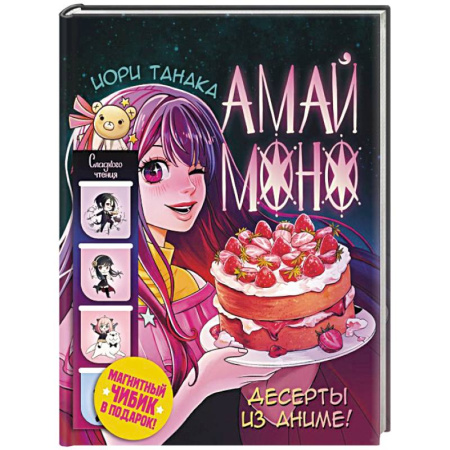 Выпечка, десерты, книга Амай моно. Десерты из аниме! Подарочное издание