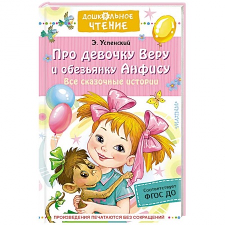 Сказки, книга Про девочку Веру и обезьянку Анфису. Все сказочные истории