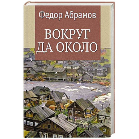 Классика, современная литература, книга Вокруг да около