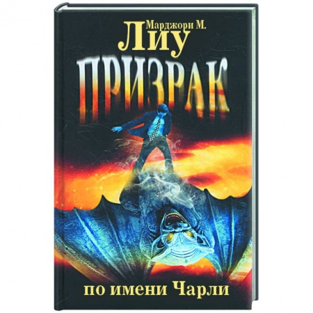 Книги, книга Призрак по имени Чарли
