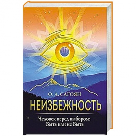 Парапсихология, книга Неизбежность. Человек перед выбором: быть или не быть