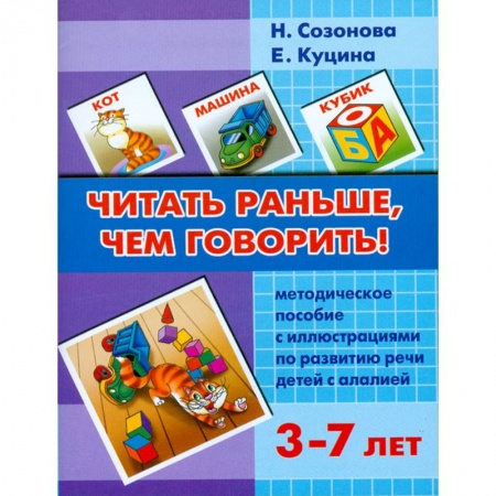 Книги, книга Читать раньше,чем говорить