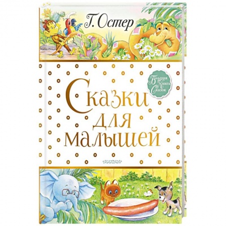 Сказки, книга Сказки для малышей