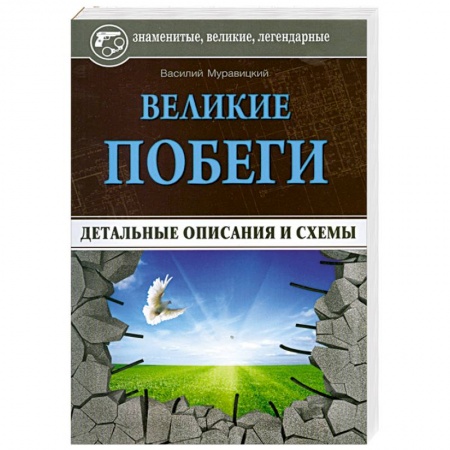 Книги, книга Великие побеги: детальные описания и схемы