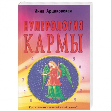 Гадания, толкования снов, книга Нумерология кармы. Как изменить сценарий своей жизни?