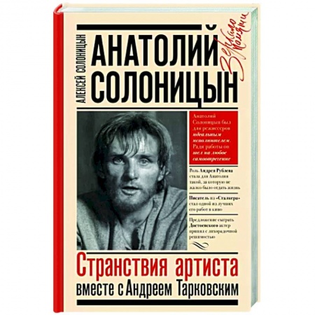 Мемуары, биографии, книга Анатолий Солоницын. Странствия артиста : вместе с А. Тарковским