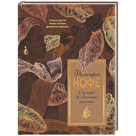 Напитки, книга Философия кофе