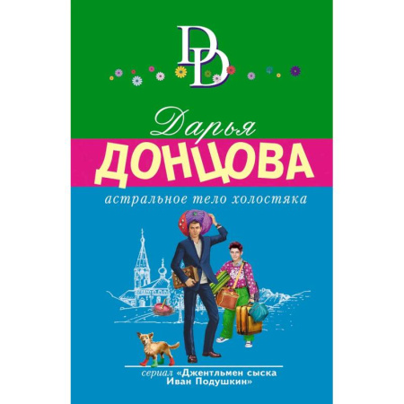 Детективы, триллеры, книга Астральное тело холостяка. Завещание рождественской утки. Годовой абонемент на тот свет. Пряник с черной икрой (Комплект из 4 книг)