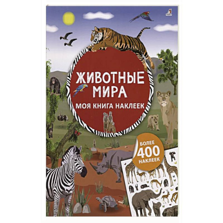 Досуг, творчество и кулинария, книга Моя книга наклеек. Животные мира