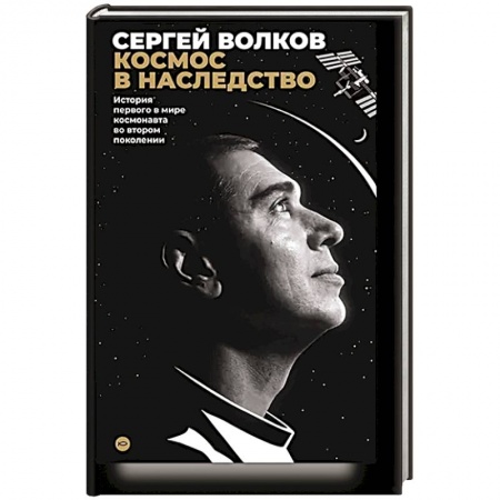 Мемуары, биографии, книга Космос в наследство. История первого в мире космонавта во втором поколении