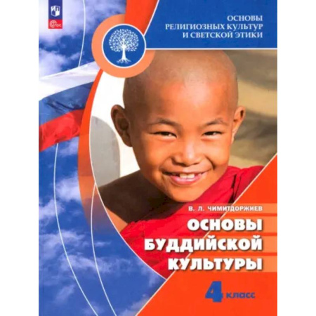 Школьникам и абитуриентам, книга Основы буддийской культуры. 4 класс. Учебник. ФГОС