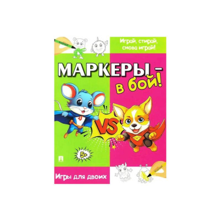 Досуг, творчество и кулинария, книга Маркеры-в бой !Игры для двоих
