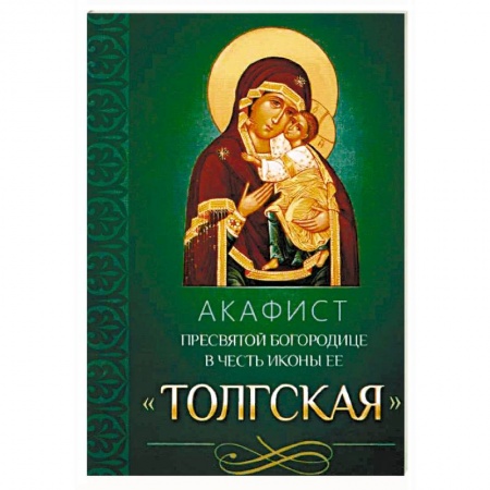 Православие, книга Акафист Пресвятой Богородице в честь иконы Ее Толгская