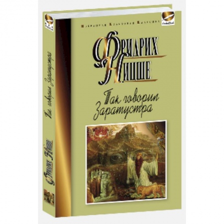 Книги, книга Так говорил Заратустра