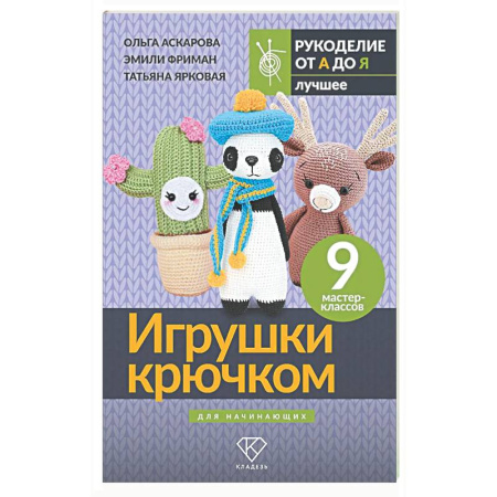 Рукоделие. Творчество, книга Игрушки крючком для начинающих. 9 мастер-классов