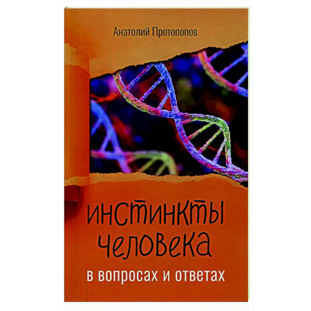 Классика, современная литература, книга Инстинкты человека в вопросах и ответах