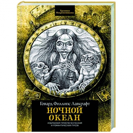 Классика, современная литература, книга Ночной океан. Избранная приключенческая и романтическая проза