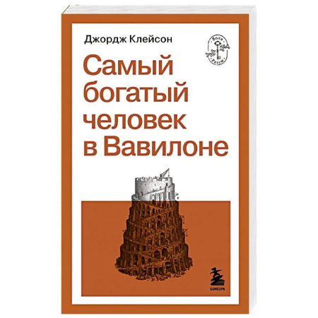 Общественные и гуманитарные науки, книга Самый богатый человек в Вавилоне