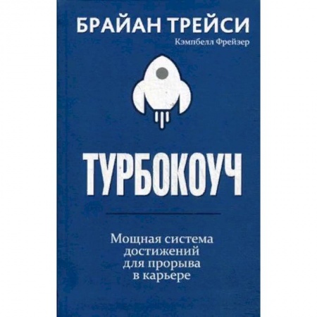 Деловая литература. Право. Психология, книга Турбокоуч. Мощная система достижений для прорыва в карьере
