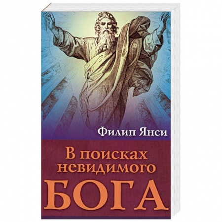 Христианство, книга В поисках невидимого Бога