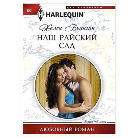 Книги, книга Наш райский сад