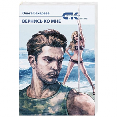 Любовный роман, книга Вернись ко мне. Бахарева О.