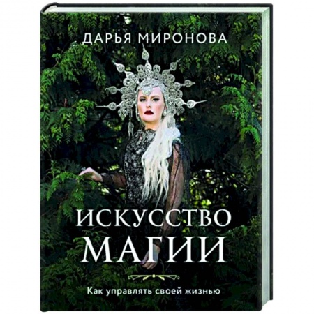 Магия и колдовство, книга Искусство магии. Как управлять своей жизнью