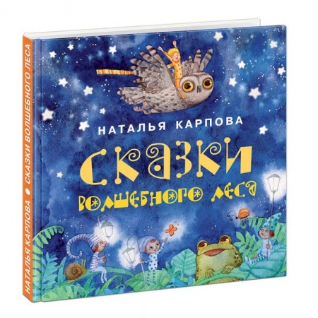 Книги для самых маленьких (0-3 года), книга Сказки волшебного леса