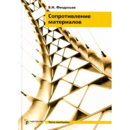 Технические науки. Транспорт, книга Сопротивление материалов