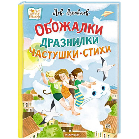 Песенки, потешки, книга Обожалки, дразнилки, частушки, стихи