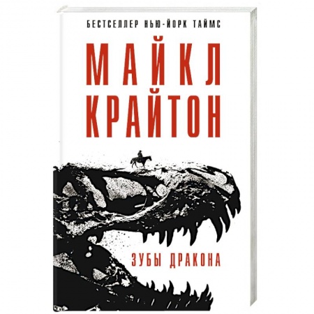 Детективы, триллеры, книга Зубы дракона