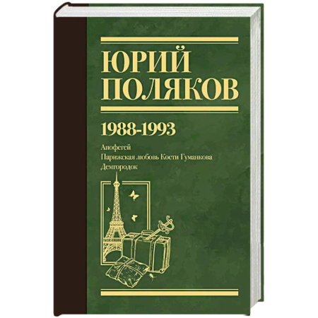 Классика, современная литература, книга Собрание сочинений. Том 2. 1988-1993