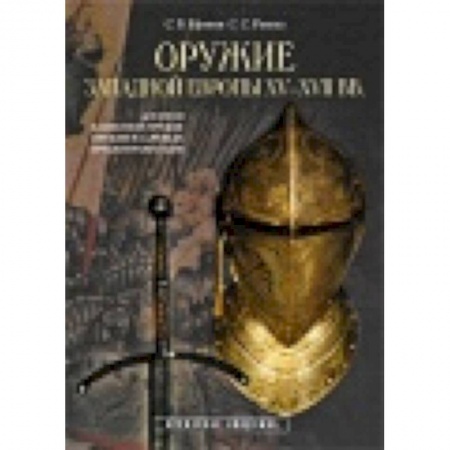 Книги, книга Оружие Западной Европы XV-XVII вв. Доспехи (Кн.1)