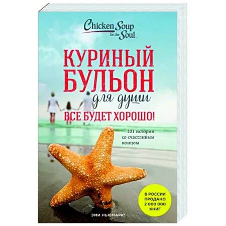 Общественные и гуманитарные науки, книга Куриный бульон для души. Все будет хорошо! 101 история со счастливым концом