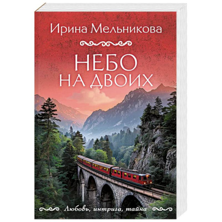 Детективы, триллеры, книга Небо на двоих
