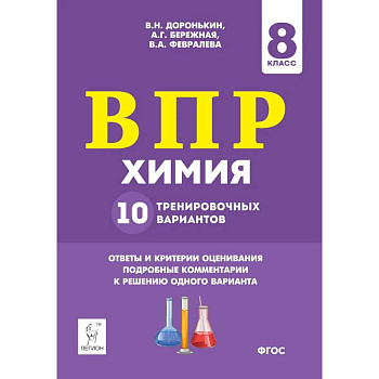Химия 8кл Подготовка к ВПР 10 тренировочных вариантов Химия 8кл Подготовка к ВПР 10 тренировочных вариантов