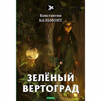 Зеленый вертоград: стихи