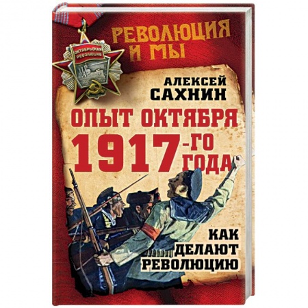 Книги, книга Опыт Октября 1917 года. Как делают революцию