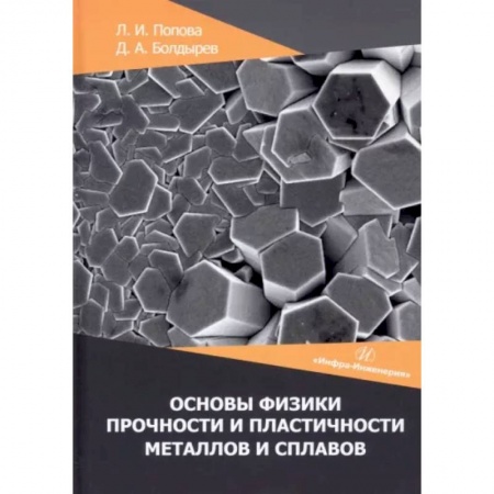 Технические науки. Транспорт, книга Основы физики прочности и пластичности металлов и сплавов