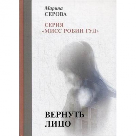 Детективы, триллеры, книга Вернуть лицо