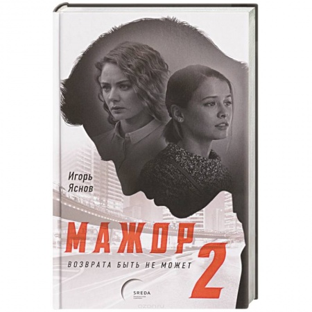 Классика, современная литература, книга Мажор-2. Возврата быть не может