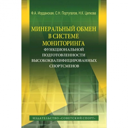 Книги, книга Минеральный обмен в системе мониторинга функциональной подготовленности высококвалифиц. спортсменов
