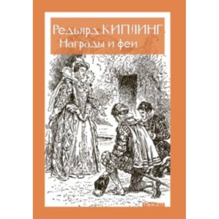 Сказки, книга Награды и Феи