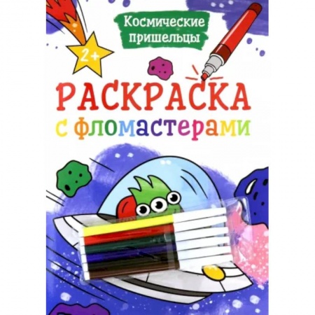 Досуг, творчество и кулинария, книга Раскраска с фломастерами. Космические пришельцы