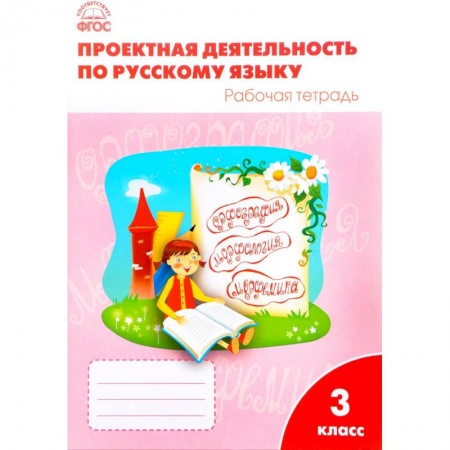 Досуг, творчество и кулинария, книга Проектная деятельность по русскому языку 3 кл. ФГОС. Олейник О.В.