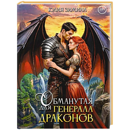 Фантастика, фэнтези, книга Обманутая для генерала драконов