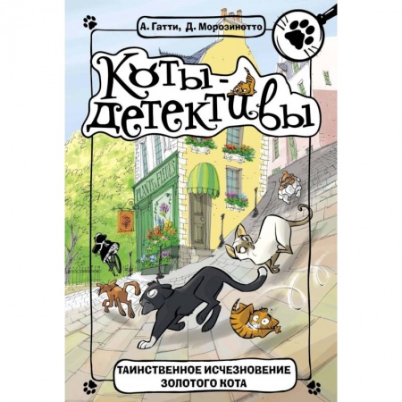 Проза для детей, книга Таинственное исчезновение золотого кота