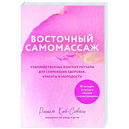 Популярная и нетрадиционная медицина, книга Восточный самомассаж. Чудодейственные женские ритуалы для сохранения здоровья, красоты и молодости